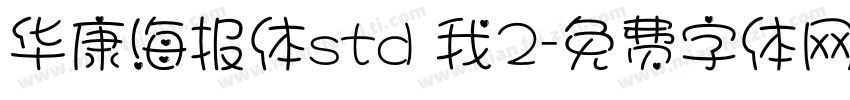 华康海报体std 我2字体转换